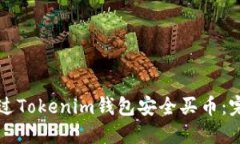 如何通过Tokenim钱包安全买