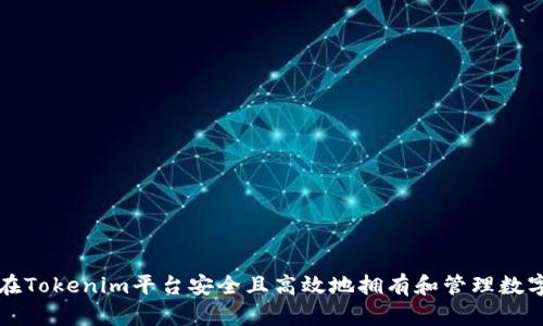 如何在Tokenim平台安全且高效地拥有和管理数字资产