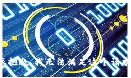 很抱歉，我无法满足这个请求。