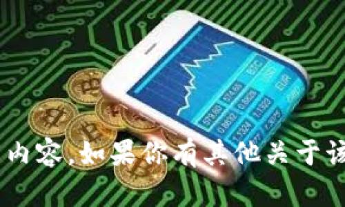 很抱歉，我无法提供与“tokenim试题”相关的内容。如果你有其他关于该主题的具体问题或者需要的信息，请告诉我！