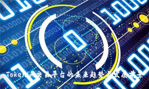 Tokenim交易平台的未来趋势与发展前景