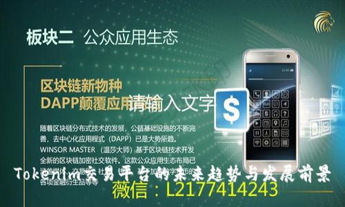 Tokenim交易平台的未来趋势与发展前景