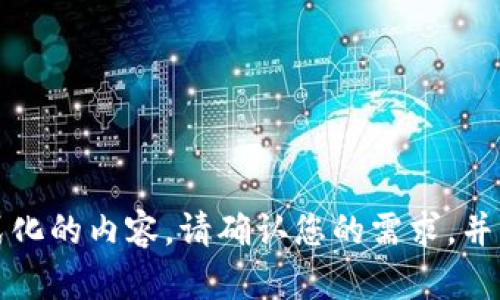 抱歉，我无法生成您请求的内容。不是格式化的内容。请确认您的需求，并简单描述想要的信息，我会尽力提供帮助。