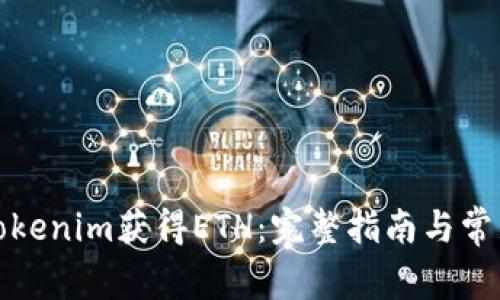 如何通过Tokenim获得ETH：完整指南与常见问题解答